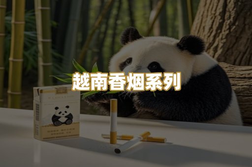 越南香烟系列