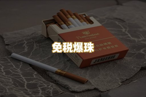 免税爆珠