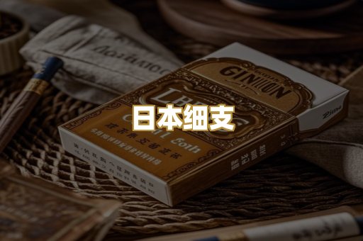 日本细支